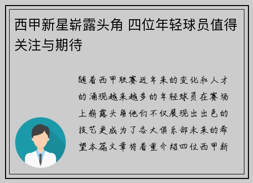 西甲新星崭露头角 四位年轻球员值得关注与期待 西甲新星崭露头角 四位年轻球员值得关注与期待