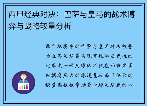 西甲经典对决:巴萨与皇马的战术博弈与战略较量分析 西甲经典对决:巴萨与皇马的战术博弈与战略较量分析