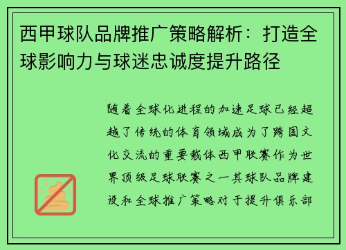 西甲球队品牌推广策略解析：打造全球影响力与球迷忠诚度提升路径