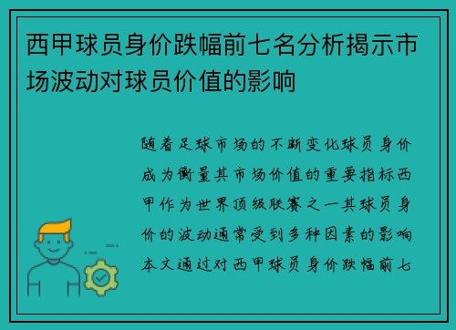 西甲球员身价跌幅前七名分析揭示市场波动对球员价值的影响 西甲球员身价跌幅前七名分析揭示市场波动对球员价值的影响