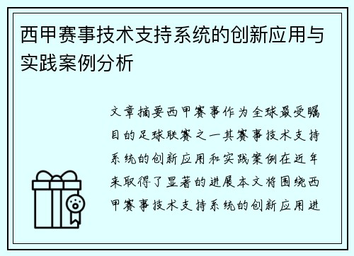 西甲赛事技术支持系统的创新应用与实践案例分析