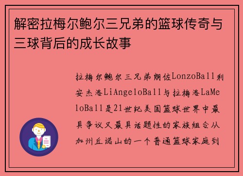 解密拉梅尔鲍尔三兄弟的篮球传奇与三球背后的成长故事