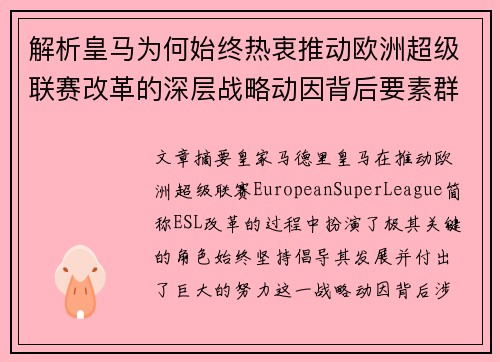 解析皇马为何始终热衷推动欧洲超级联赛改革的深层战略动因背后要素群