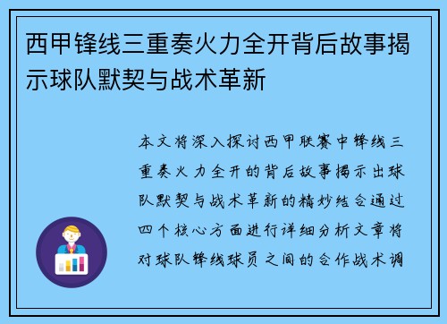 西甲锋线三重奏火力全开背后故事揭示球队默契与战术革新