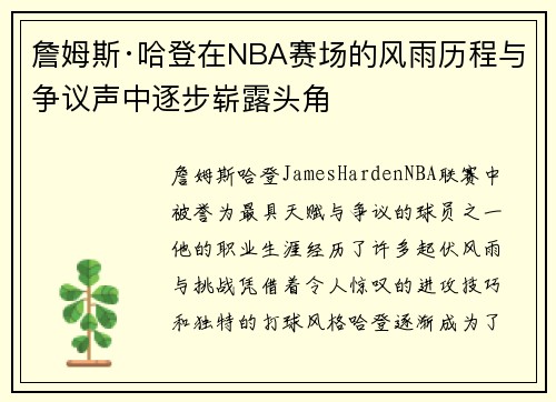詹姆斯·哈登在NBA赛场的风雨历程与争议声中逐步崭露头角