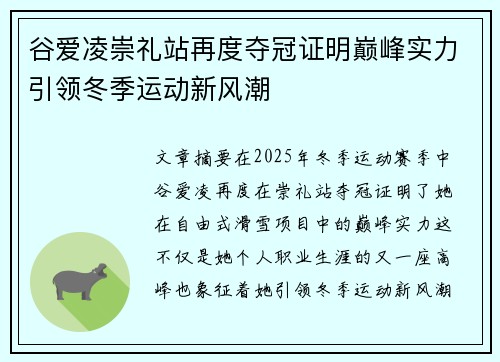 谷爱凌崇礼站再度夺冠证明巅峰实力引领冬季运动新风潮