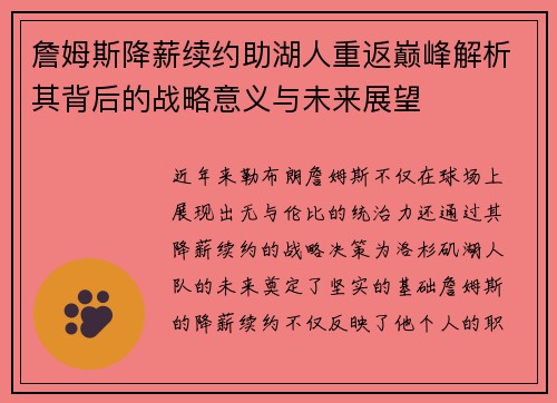 詹姆斯降薪续约助湖人重返巅峰解析其背后的战略意义与未来展望