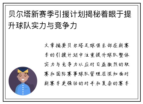 贝尔塔新赛季引援计划揭秘着眼于提升球队实力与竞争力