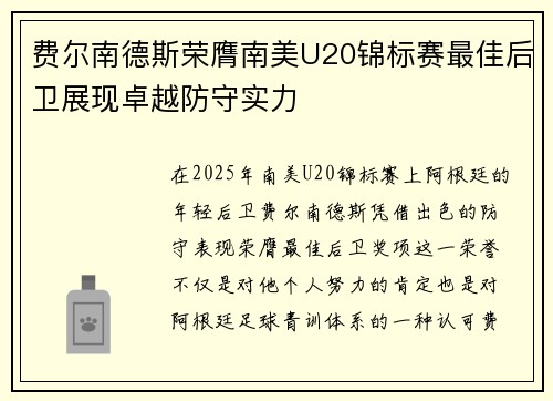 费尔南德斯荣膺南美U20锦标赛最佳后卫展现卓越防守实力