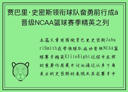 贾巴里·史密斯领衔球队奋勇前行成功晋级NCAA篮球赛季精英之列