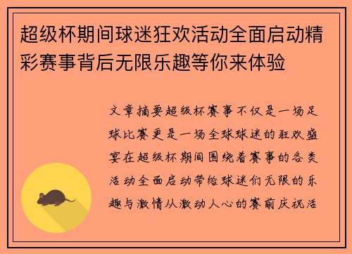 超级杯期间球迷狂欢活动全面启动精彩赛事背后无限乐趣等你来体验