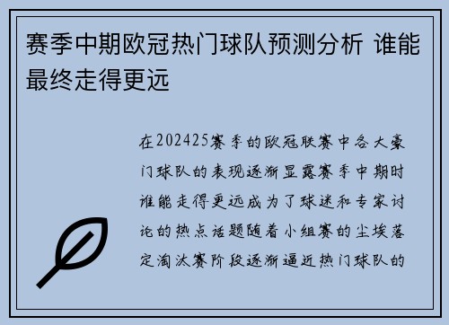 赛季中期欧冠热门球队预测分析 谁能最终走得更远