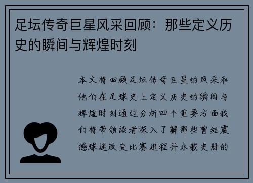 足坛传奇巨星风采回顾：那些定义历史的瞬间与辉煌时刻