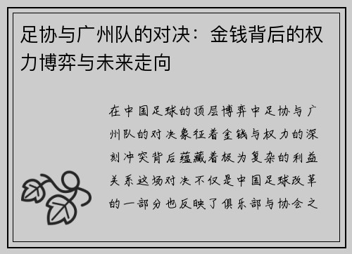 足协与广州队的对决：金钱背后的权力博弈与未来走向