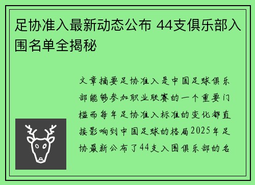 足协准入最新动态公布 44支俱乐部入围名单全揭秘