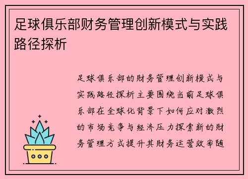 足球俱乐部财务管理创新模式与实践路径探析