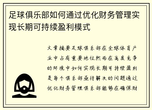 足球俱乐部如何通过优化财务管理实现长期可持续盈利模式