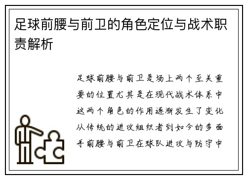 足球前腰与前卫的角色定位与战术职责解析