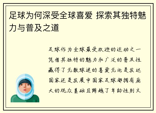 足球为何深受全球喜爱 探索其独特魅力与普及之道