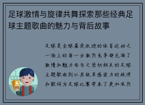 足球激情与旋律共舞探索那些经典足球主题歌曲的魅力与背后故事
