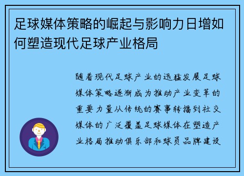足球媒体策略的崛起与影响力日增如何塑造现代足球产业格局