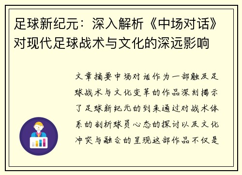 足球新纪元：深入解析《中场对话》对现代足球战术与文化的深远影响