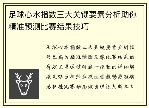 足球心水指数三大关键要素分析助你精准预测比赛结果技巧