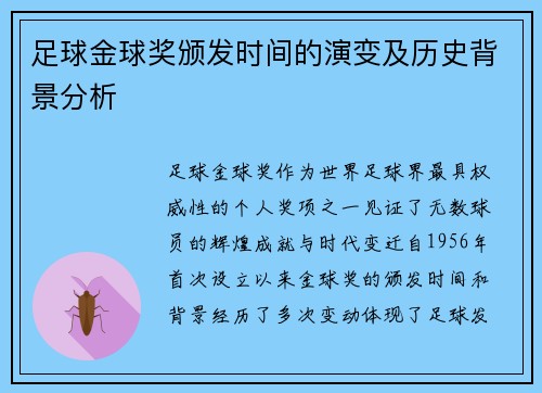 足球金球奖颁发时间的演变及历史背景分析