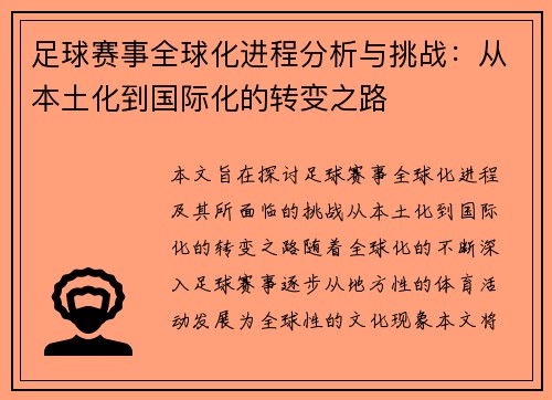 足球赛事全球化进程分析与挑战：从本土化到国际化的转变之路