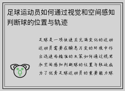 足球运动员如何通过视觉和空间感知判断球的位置与轨迹