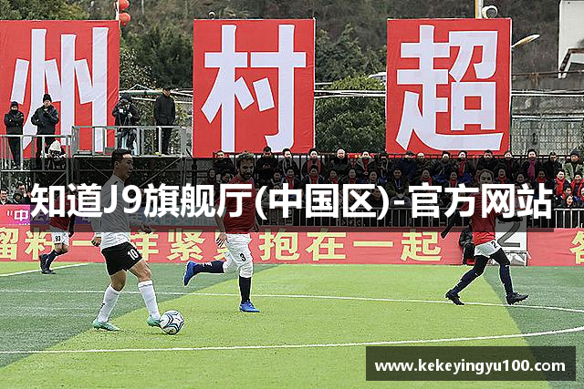 知道J9旗舰厅(中国区)-官方网站