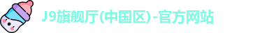 J9旗舰厅(中国区)-官方网站